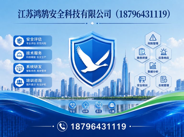 黄冈江苏鸿鹄安全科技有限公司展示图